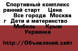 Спортивный комплекс ранний старт  › Цена ­ 6 500 - Все города, Москва г. Дети и материнство » Мебель   . Крым,Украинка